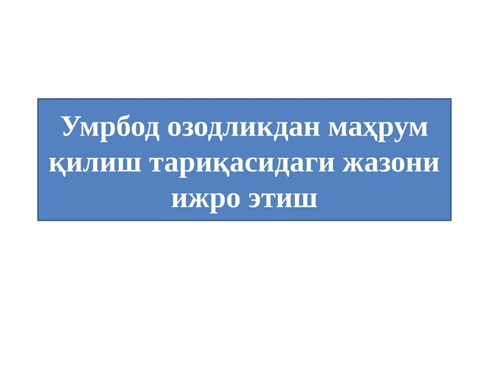 Умрбод озодликдан маҳрум қилиш тариқасидаги жазони ижро