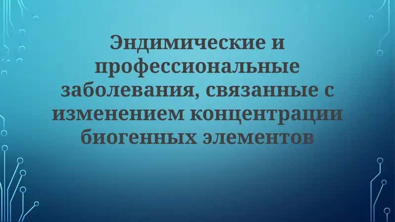 Эндимическиеипрофессиональныезаболевания,связанныесизменениемконцентрациибиогенныхэлементов