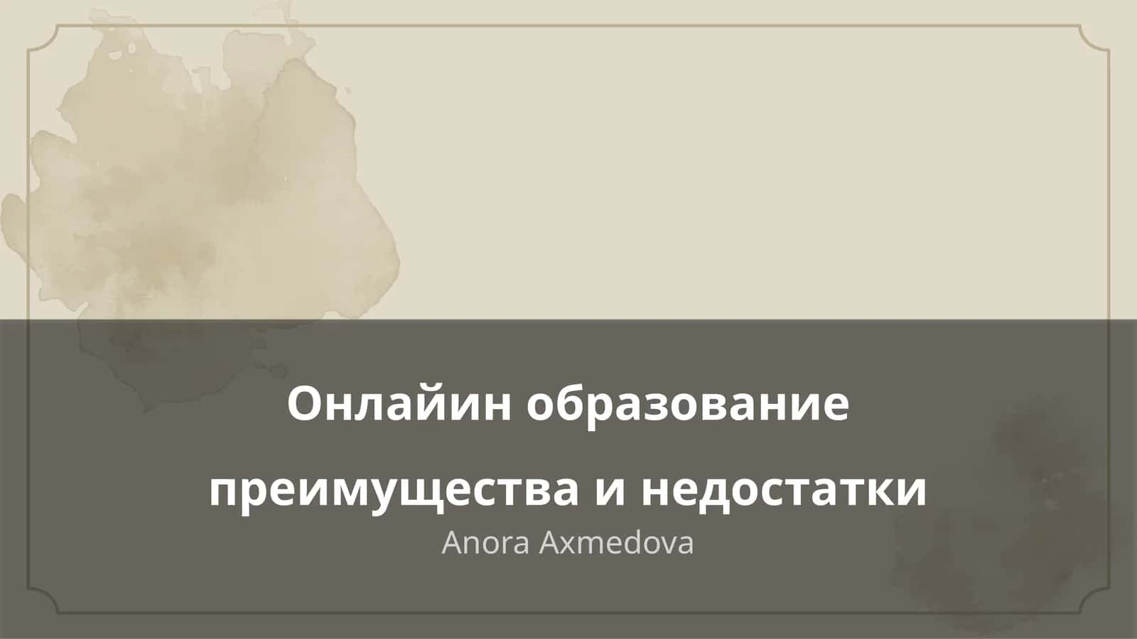 Онлайн образование преимущества и недостатки