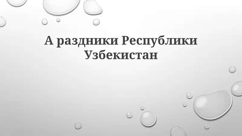 Праздники Республики Узбекистан