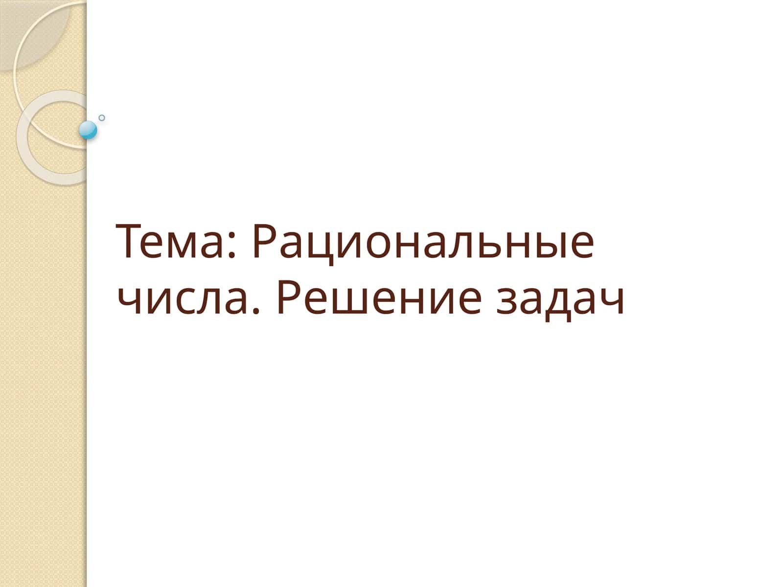 Рациональные числа. Решение задач