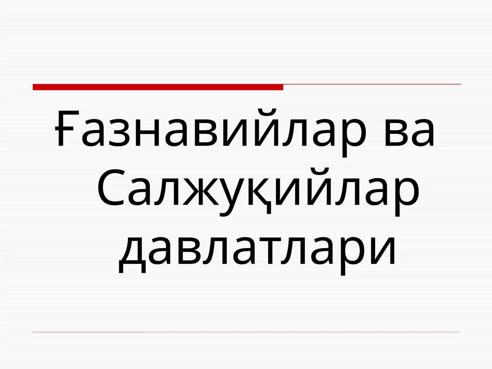 Ғазнавийлар ва Салжуқийлар давлатлари