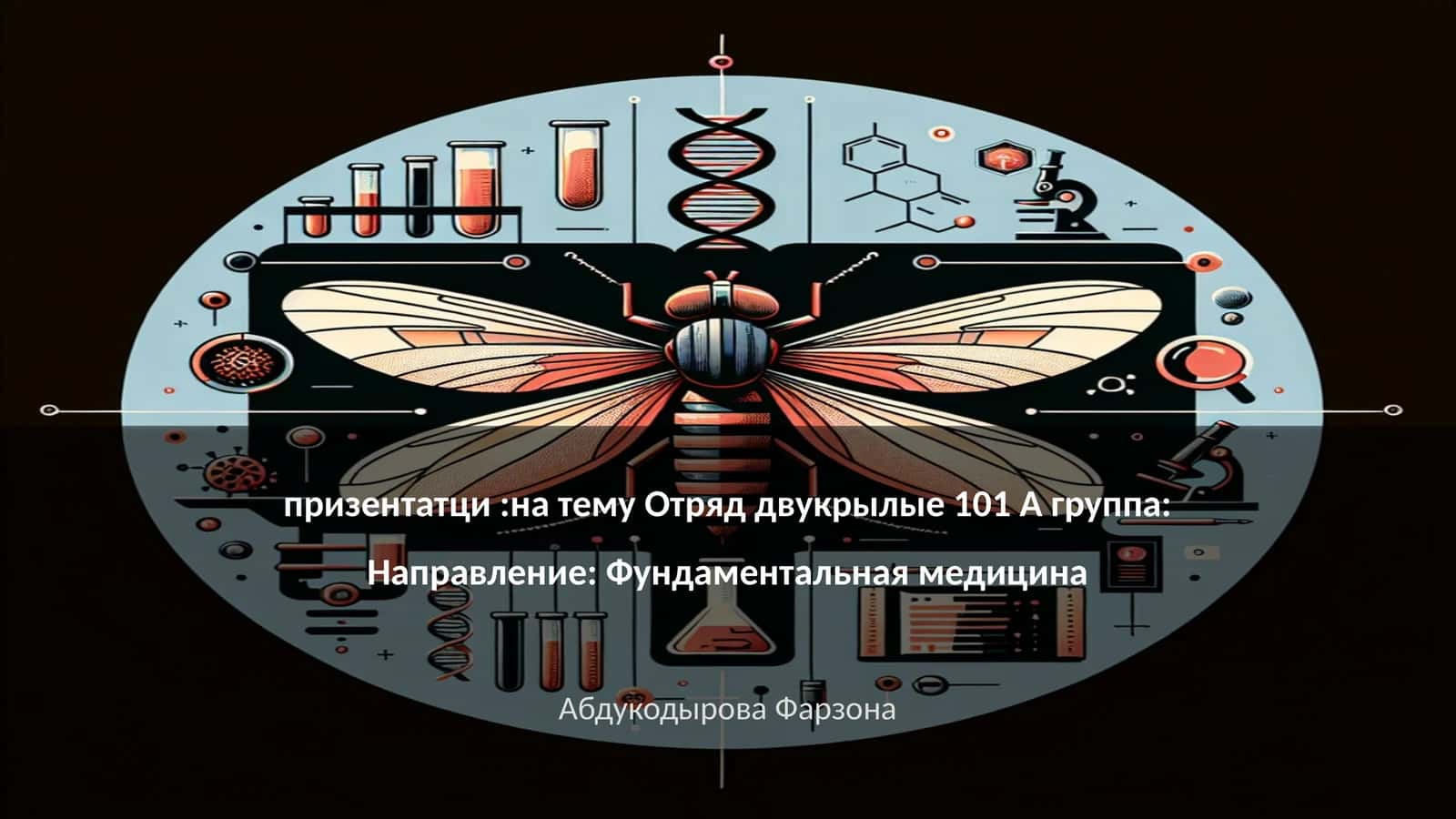 Отряд двукрылые