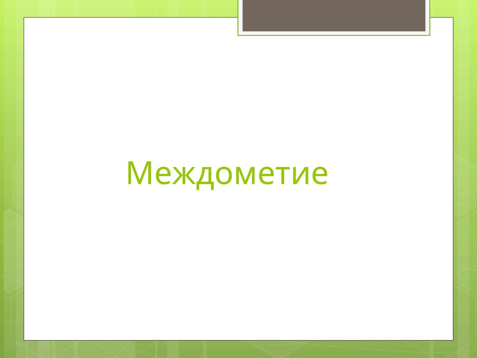 Междометие