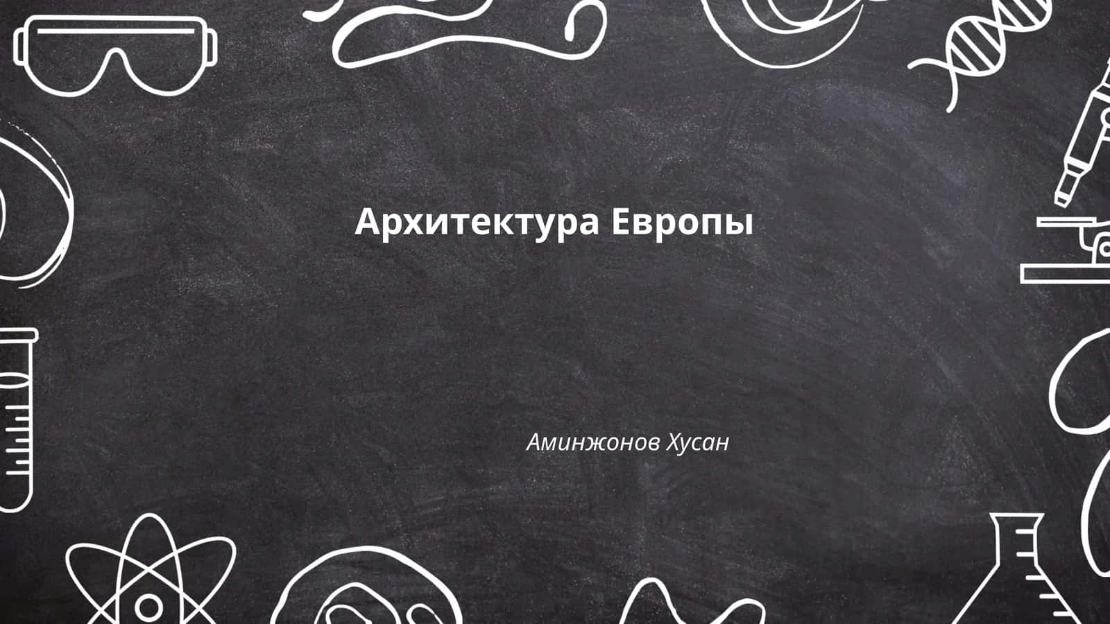 Архитектура Европы