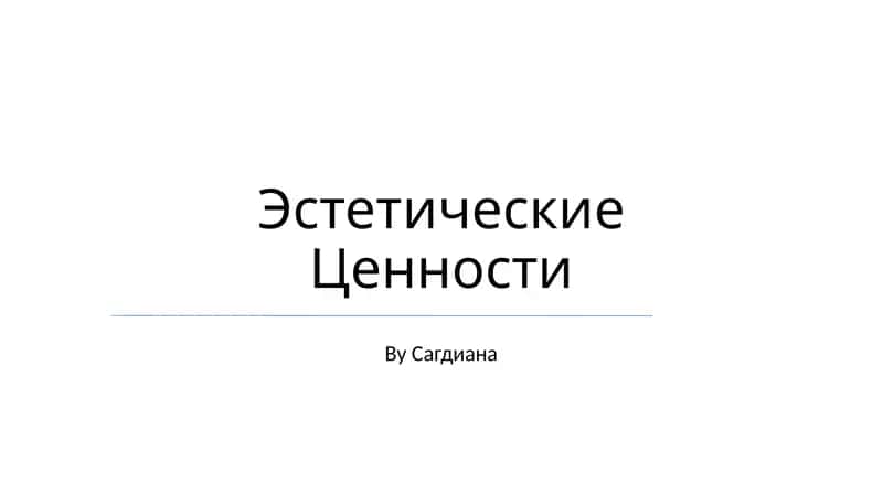 Эстетические Ценности