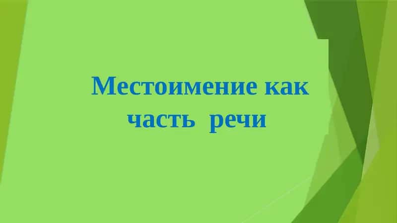 Местоимение