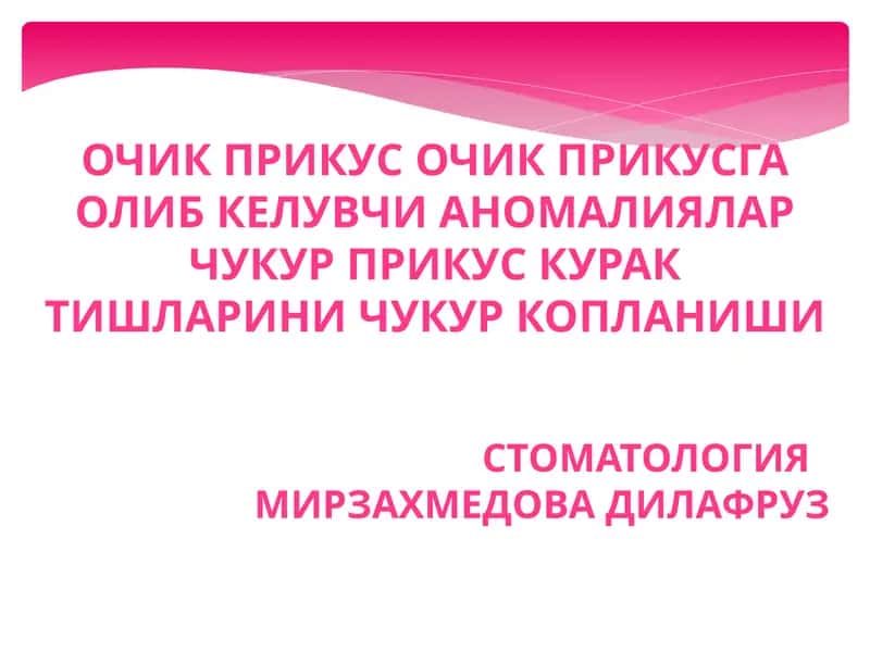 Стоматология