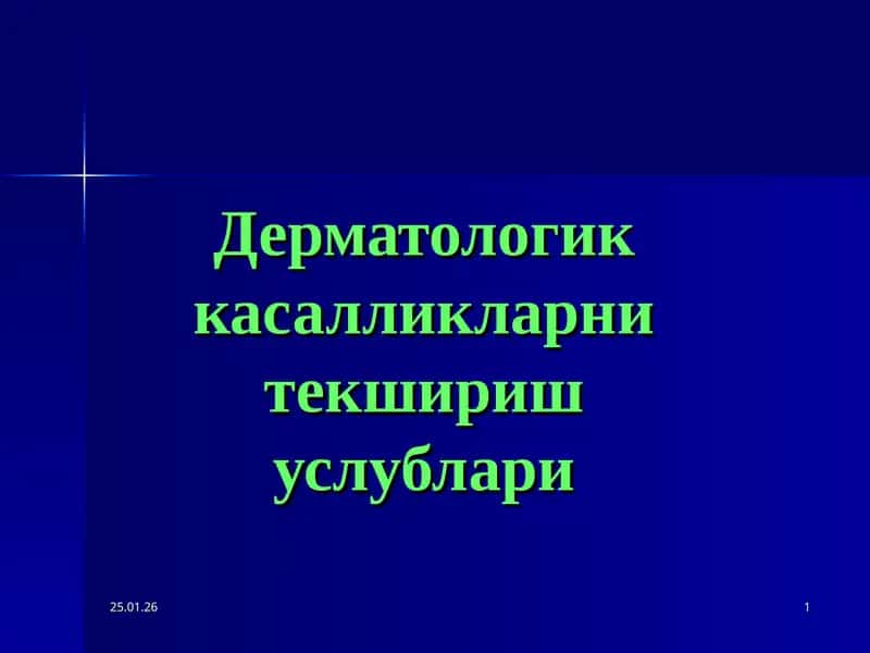 Дерматологик касалликларни текшириш услублари
