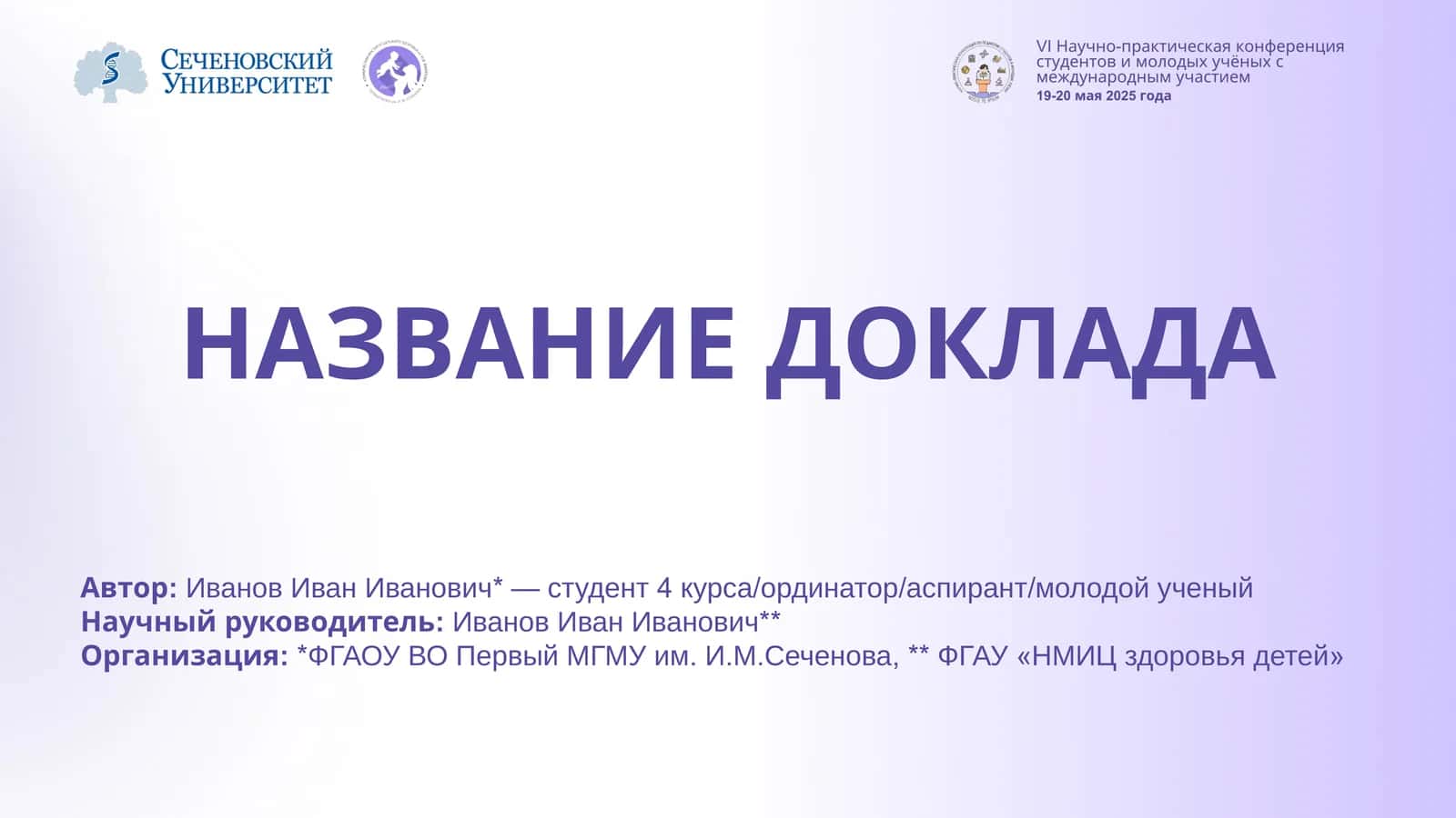 НАЗВАНИЕ ДОКЛАДА