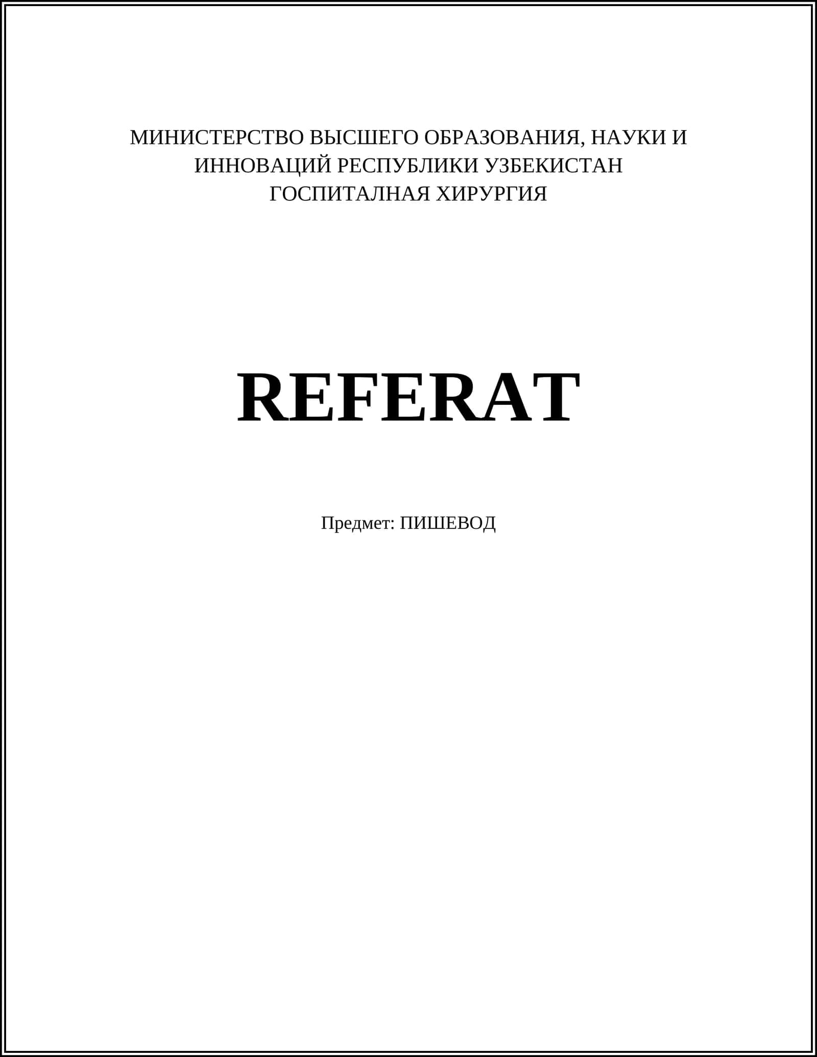 Госпитальная хирургия