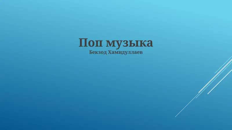 Поп музыка