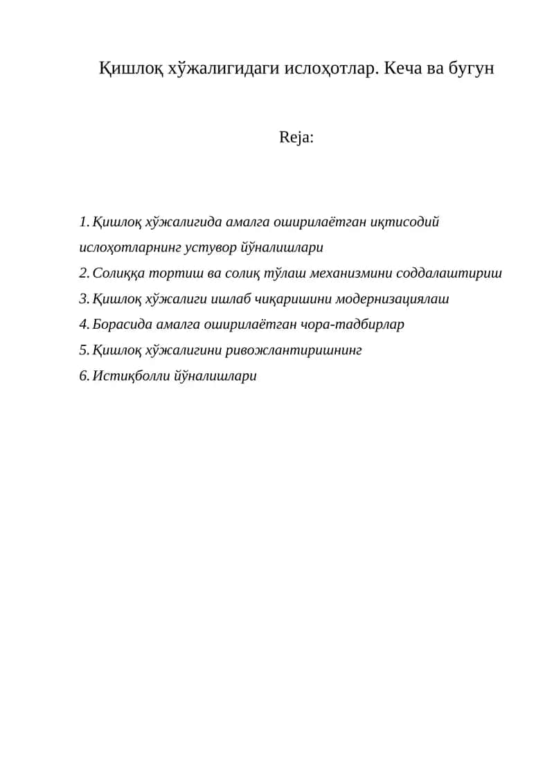 Қишлоқ хўжалигидаги ислоҳотлар. Кеча ва бугун