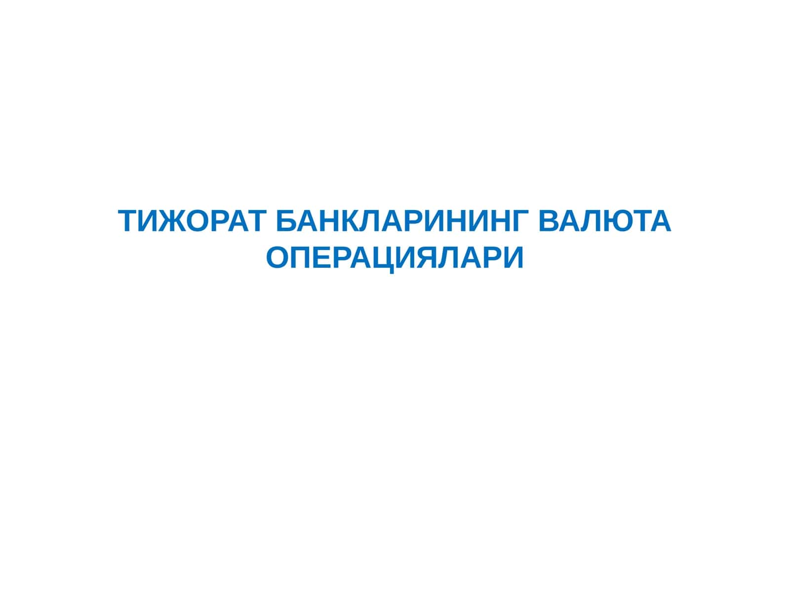 ТИЖОРАТБАНКЛАРИНИНГ ВАЛЮТАОПЕРАЦИЯЛАРИ