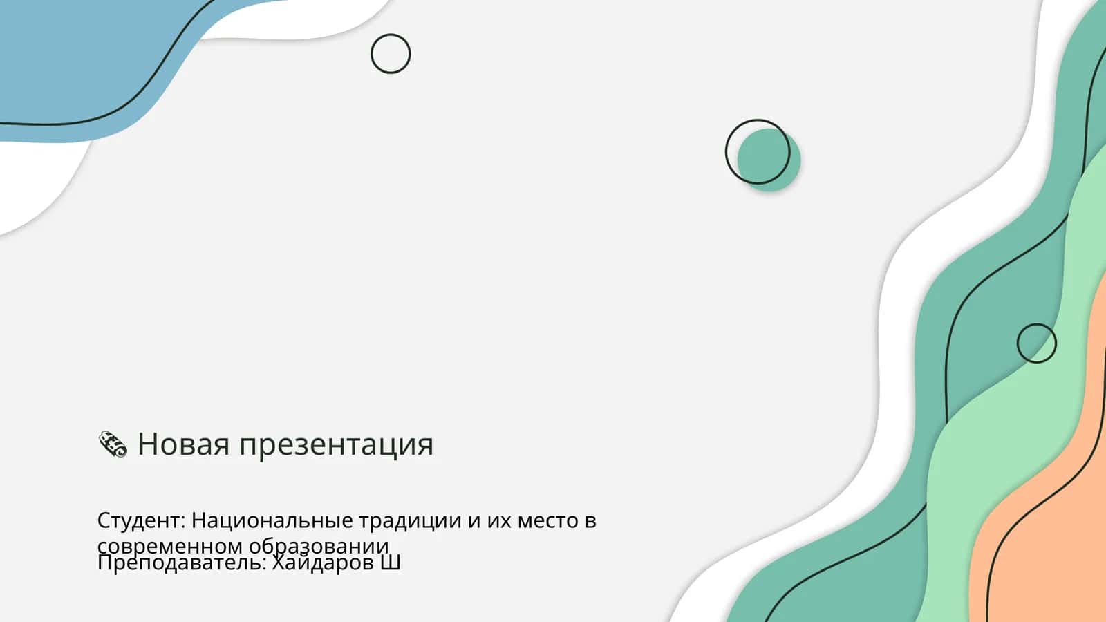 Национальные традиции и их место в современном образовании