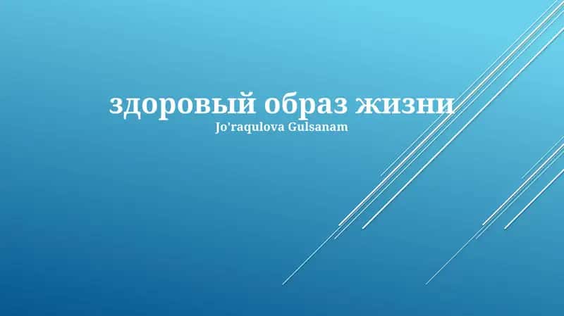 Основы здорового образа жизни