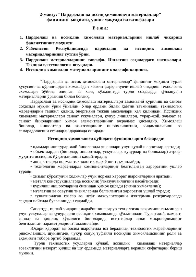 Пардозлаш ва иссиқ ҳимояловчи материаллар