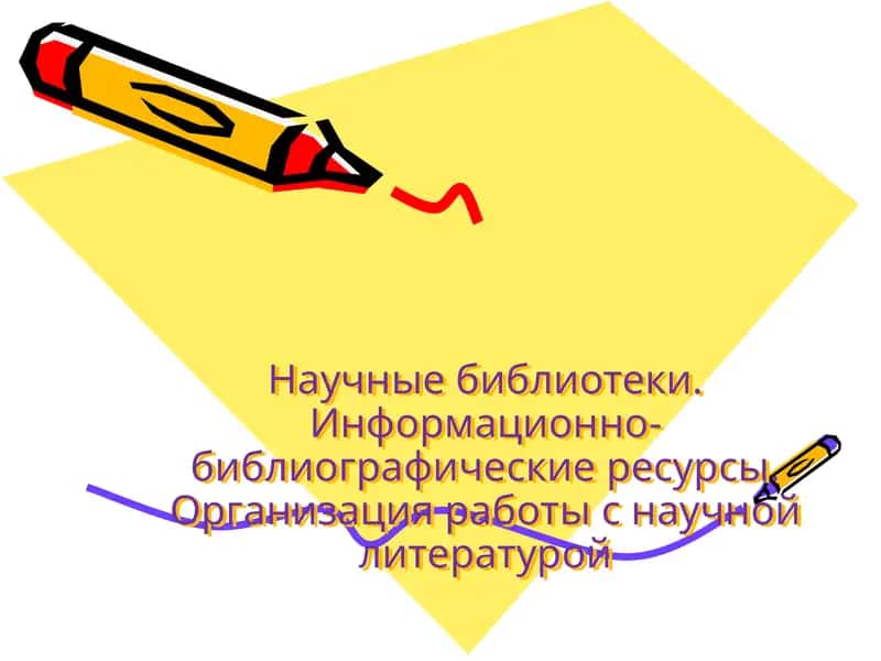 Научные библиотеки. Информационно-библиографические ресурсы. Организация работы с научной литературой