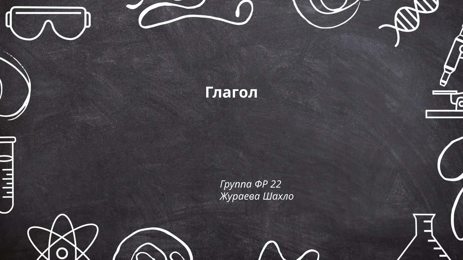 Глагол