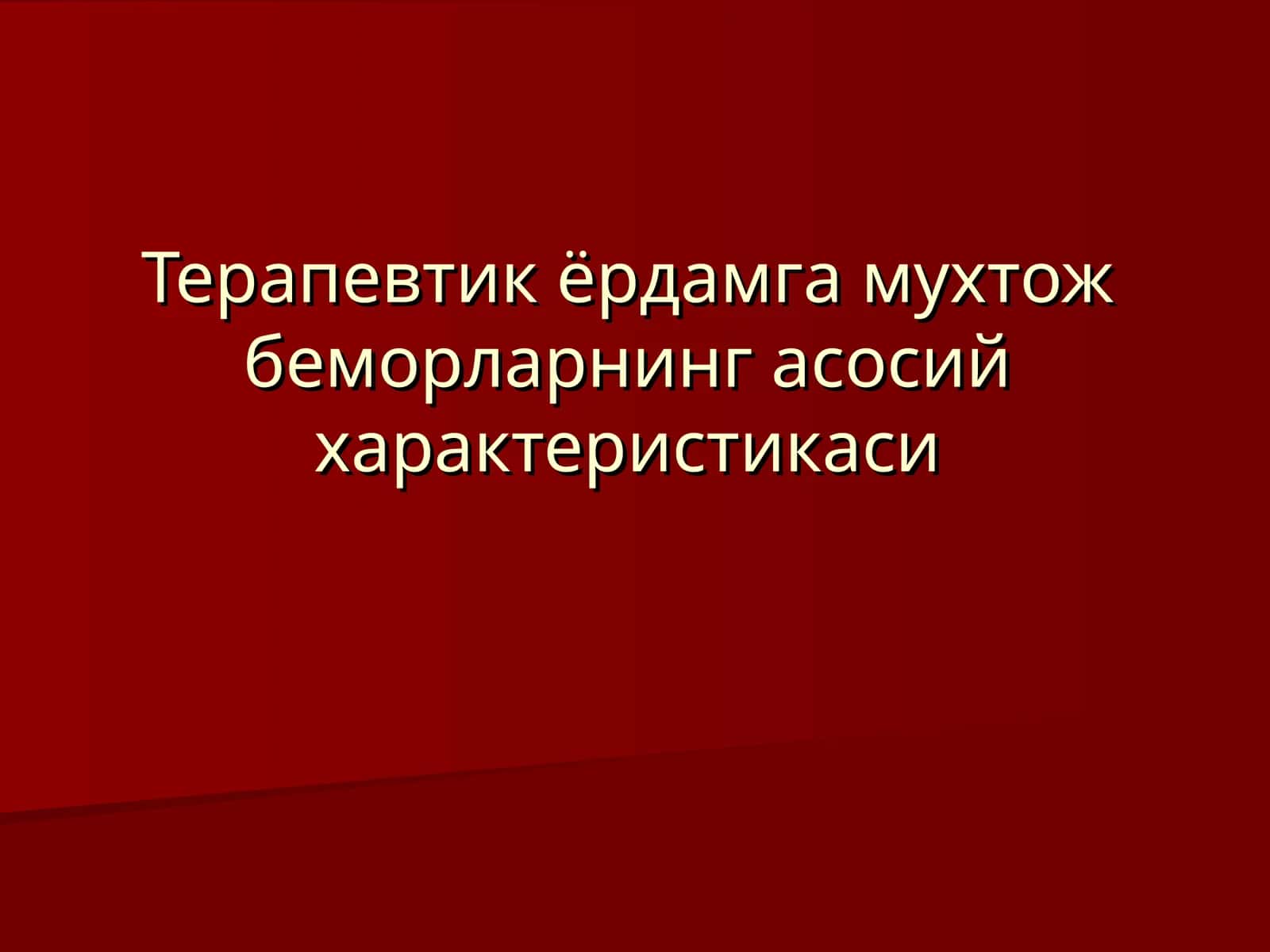 Терапевтик ёрдамга мухтож беморларнинг асосий характеристикаси