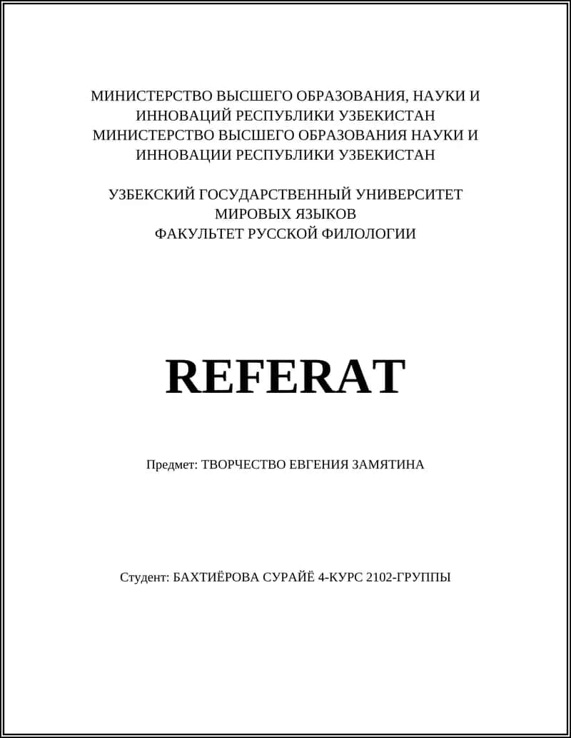 ТВОРЧЕСТВО ЕВГЕНИЯ ЗАМЯТИНА