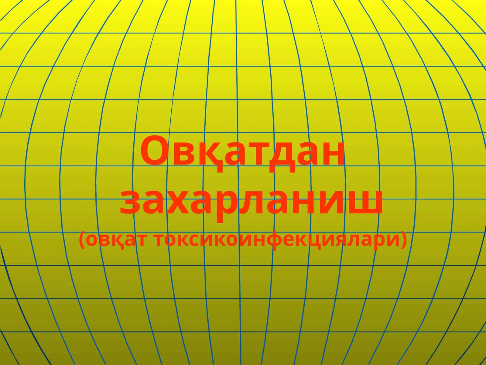 Овқатдан захарланиш