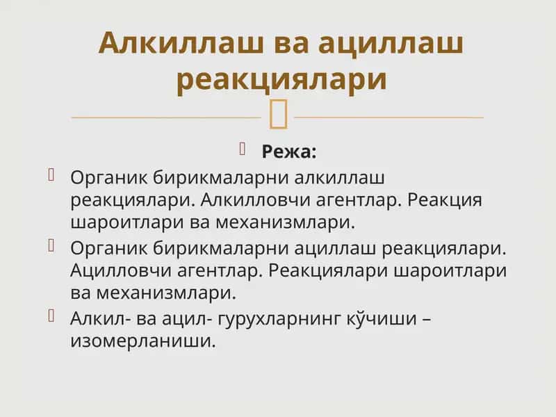 Органик бирикмаларни алкиллаш реакциялари