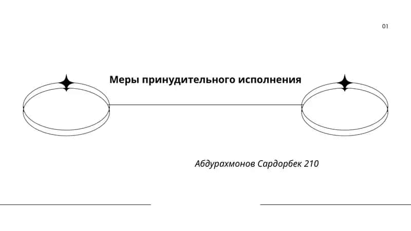 Меры принудительного исполнения