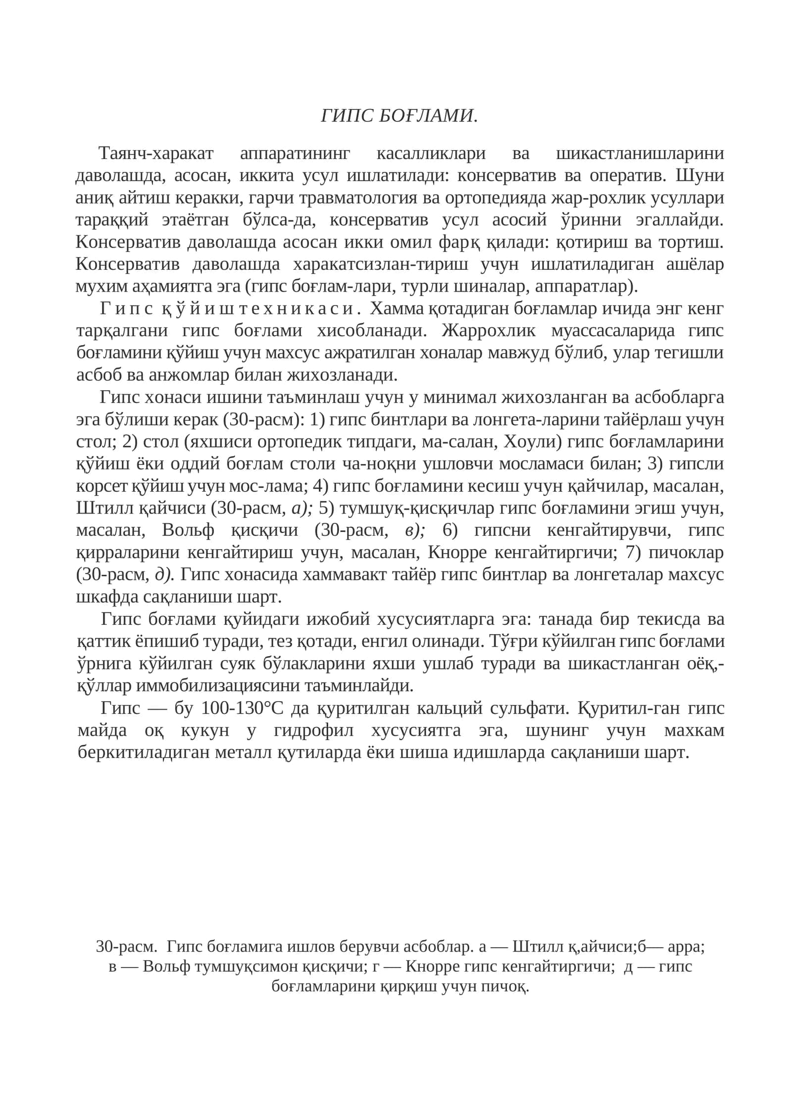 Гипс боғлами