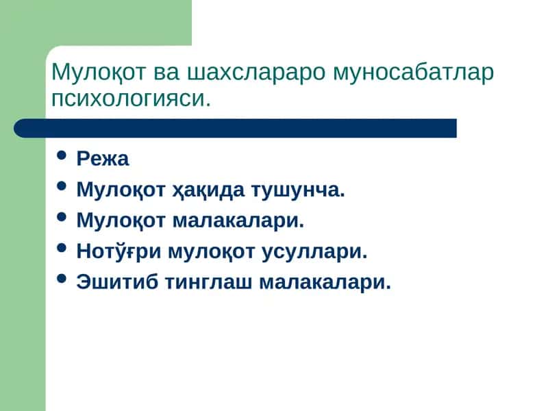 Muloqot va shaxslararo munosabatlar psixologiyasi | Мулоқот ва шахслараро муносабатлар психологияси