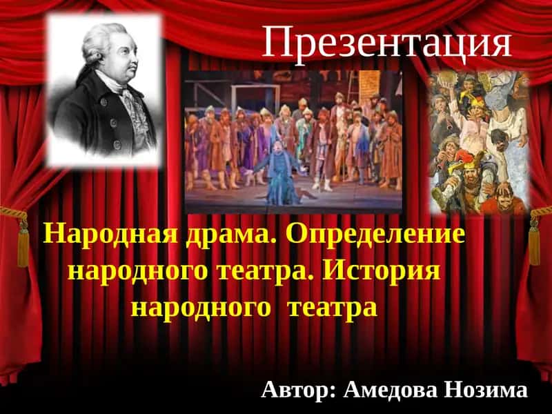 Народная драма. Определение народного театра. История народноготеатра