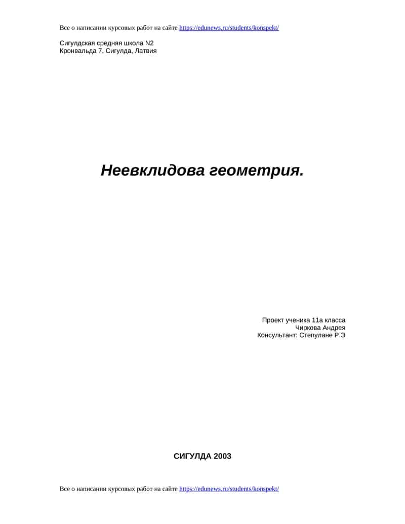 Неевклидова геометрия