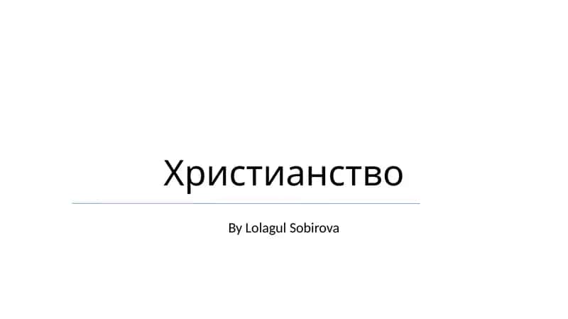 Христианство