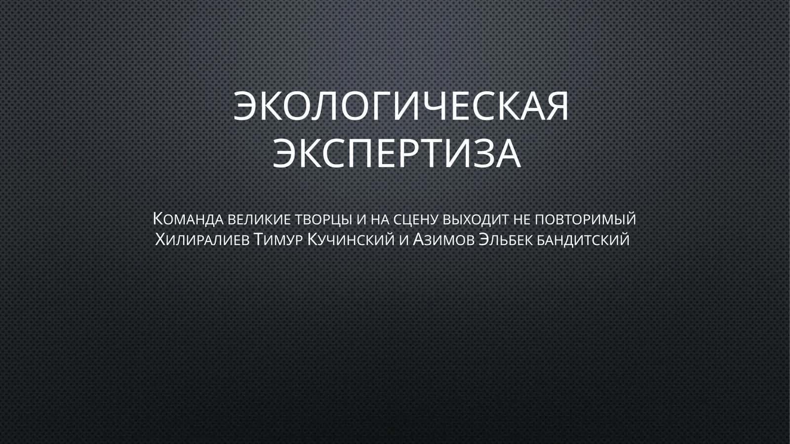 Экологическая экспертиза