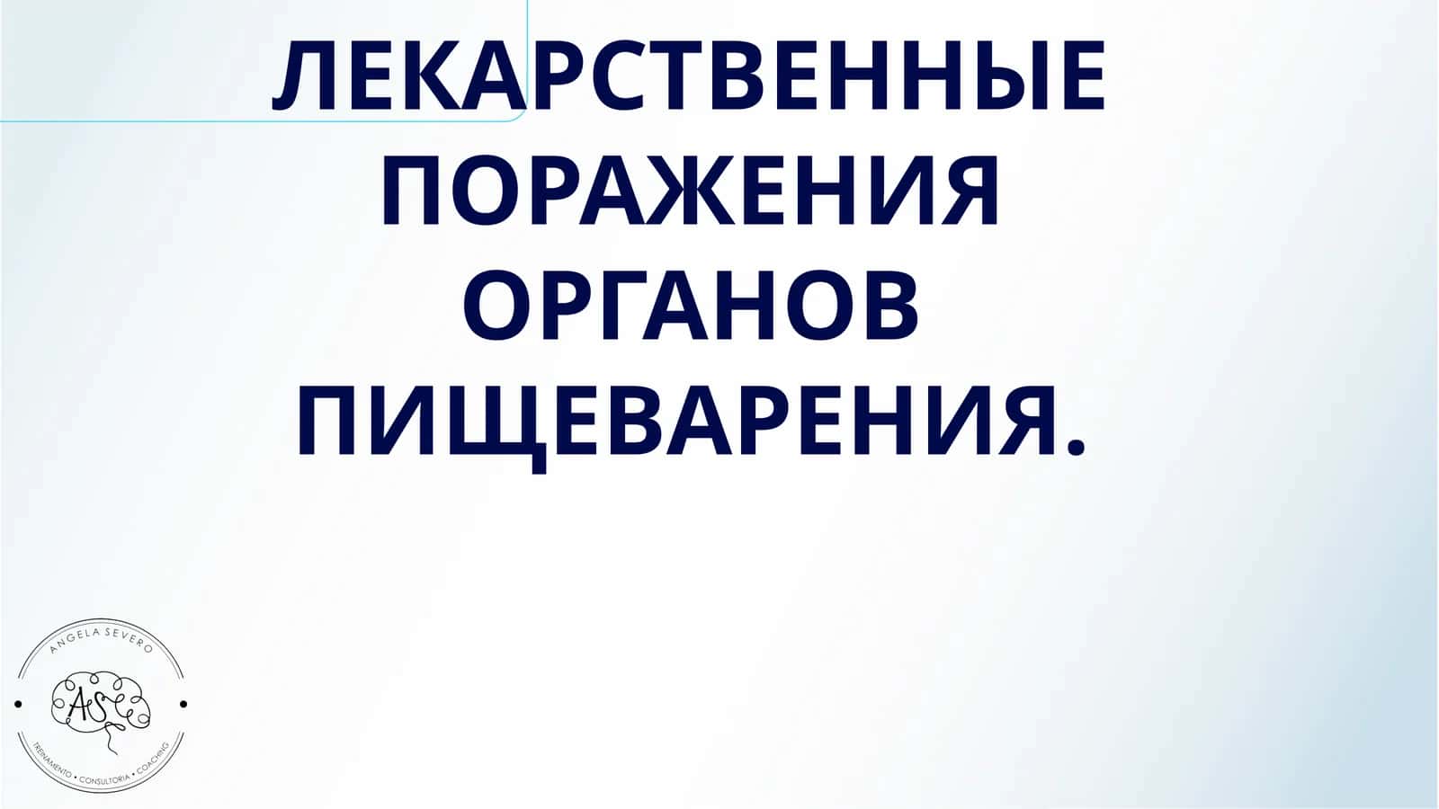 ЛЕКАРСТВЕННЫЕ ПОРАЖЕНИЯ ОРГАНОВ ПИЩЕВАРЕНИЯ