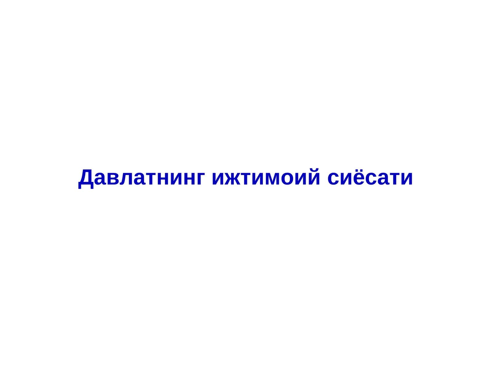 Давлатнинг ижтимоий сиёсати