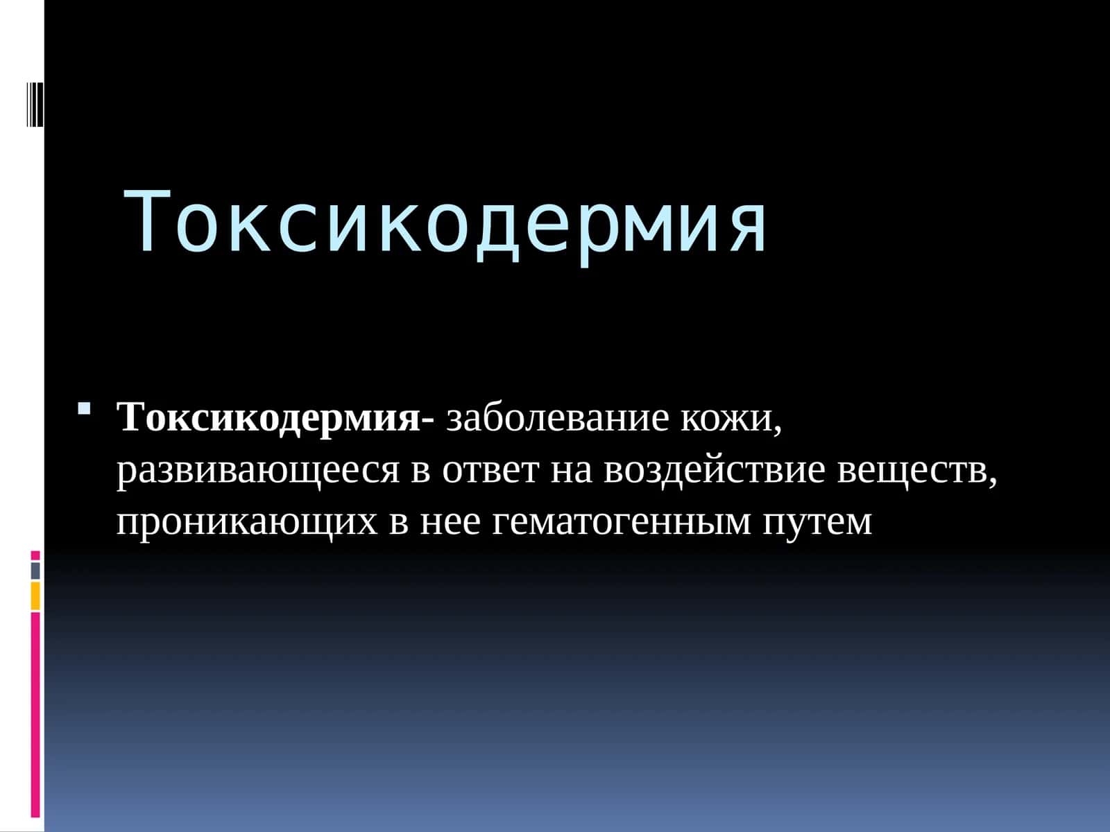 Токсикодермия