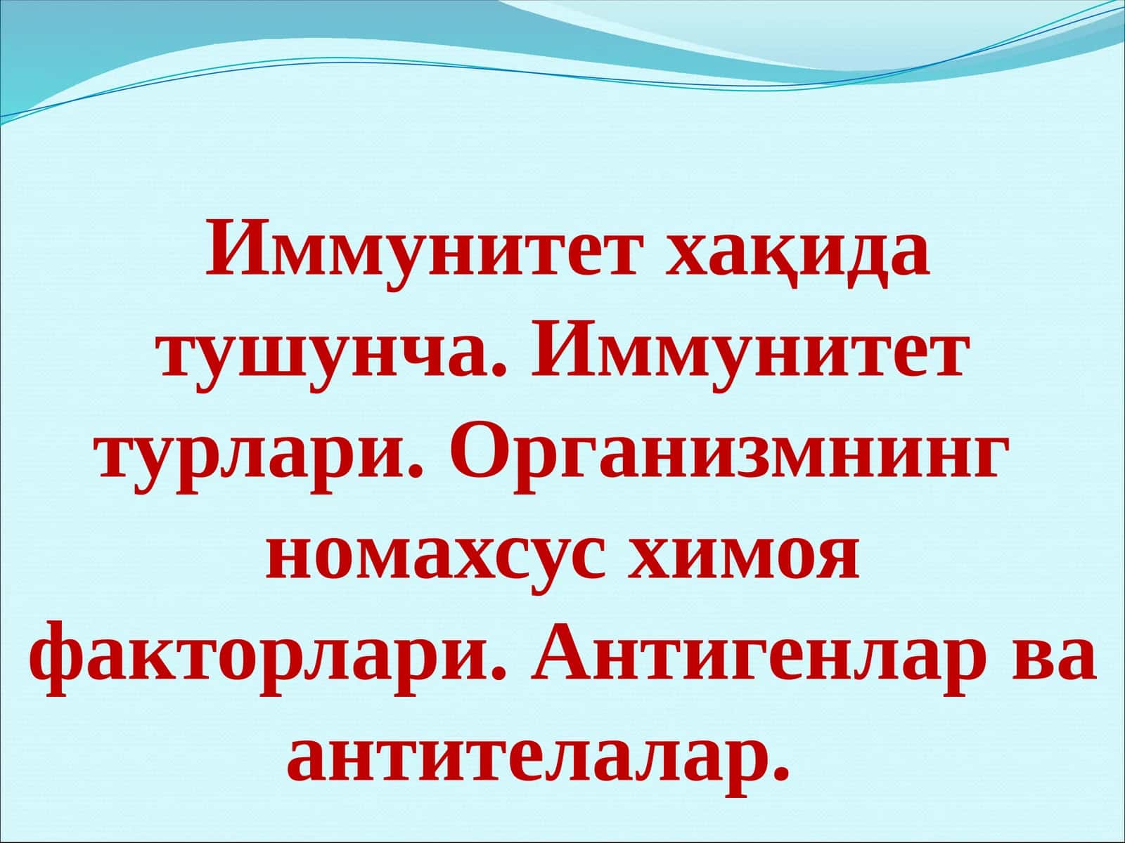 Иммунитет хақида тушунча. Иммунитет турлари. Организмнинг  номахсус химоя факторлари. Антигенлар ва антителалар.