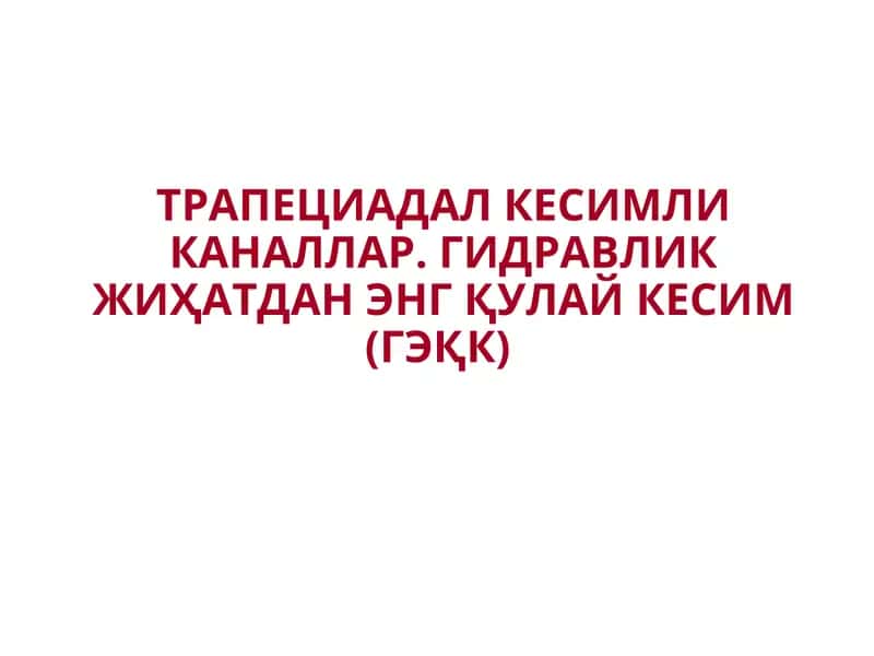 Гидравлик энг қулай кесим (ГЭҚК)