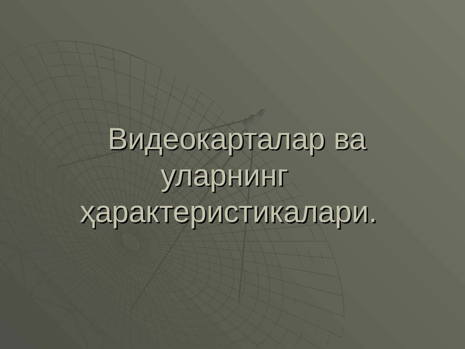 Видеокарталар ва уларнинг характеристикалари