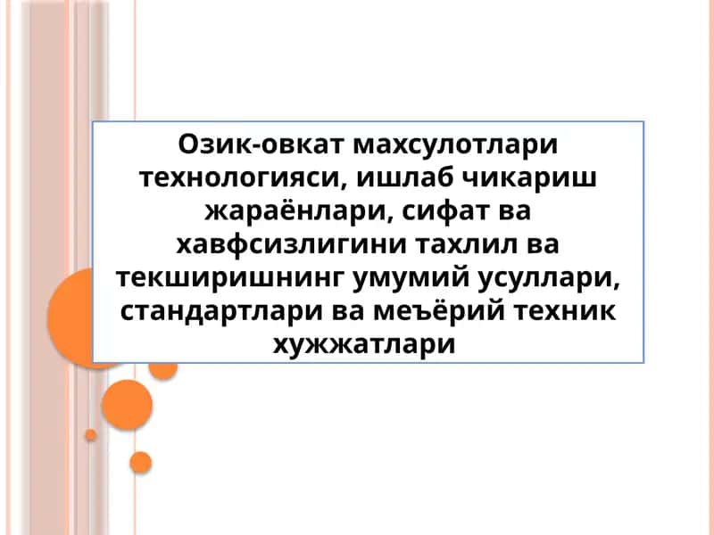 Озик-овкат махсулотлари технологияси, ишлаб чикариш жараёнлари, сифат ва хавфсизлигини тахлил ва текширишнинг умумий усуллари, стандартлари ва меъёрий техник хужжатлари