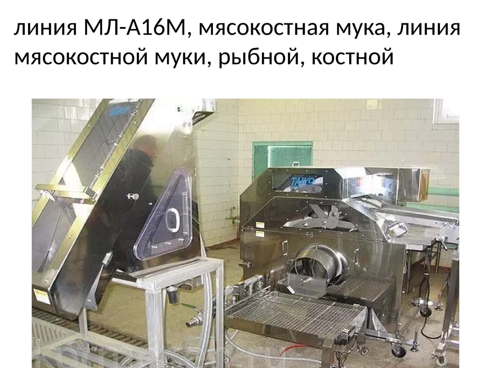 Универсальная мини-линия МЛ-А16М