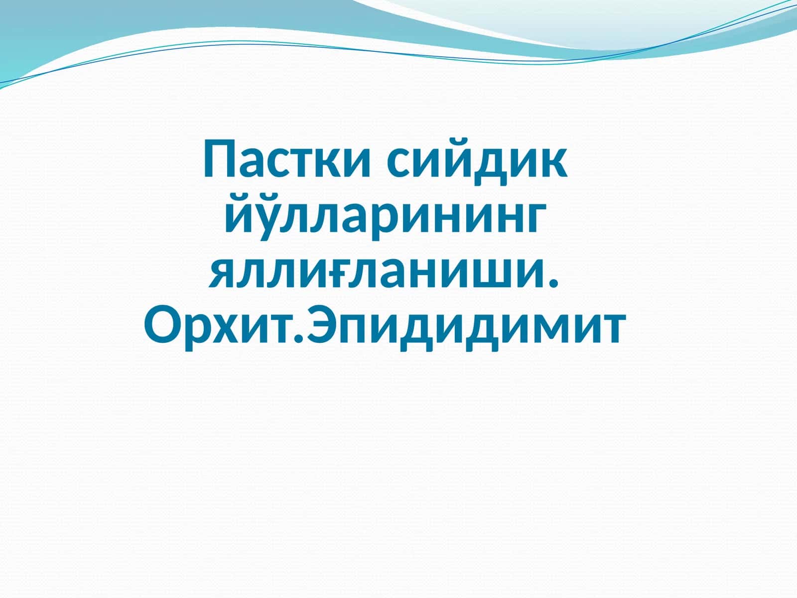 Орхит Пастки сийдик йўлларининг яллиғланиши.Орхит.Эпидидимит