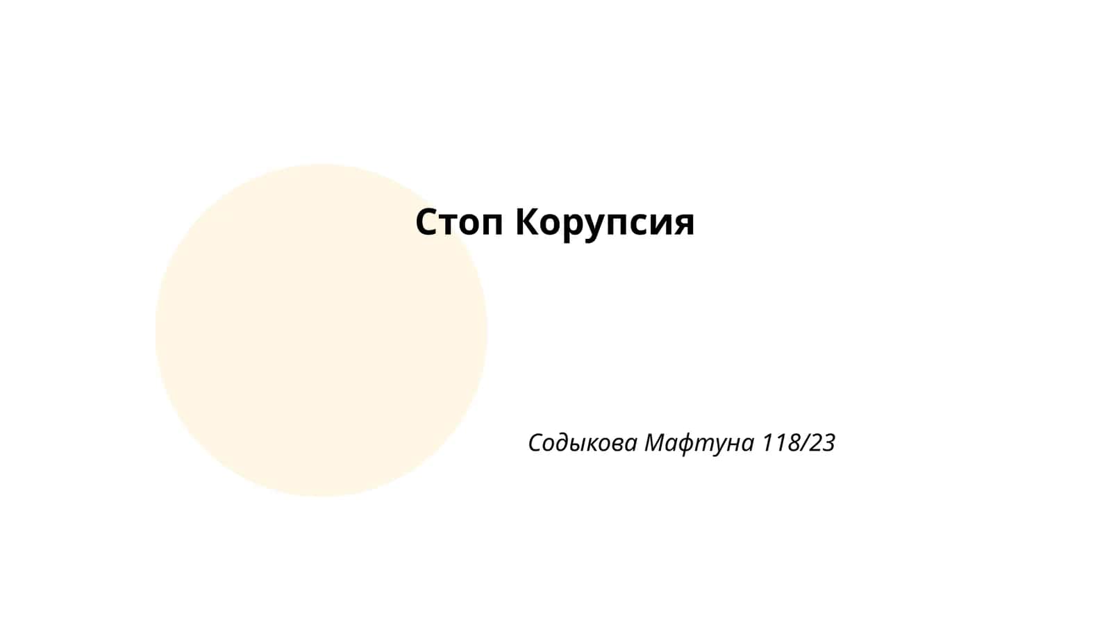 Стоп Корупсия