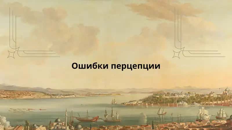 Ошибки перцепции
