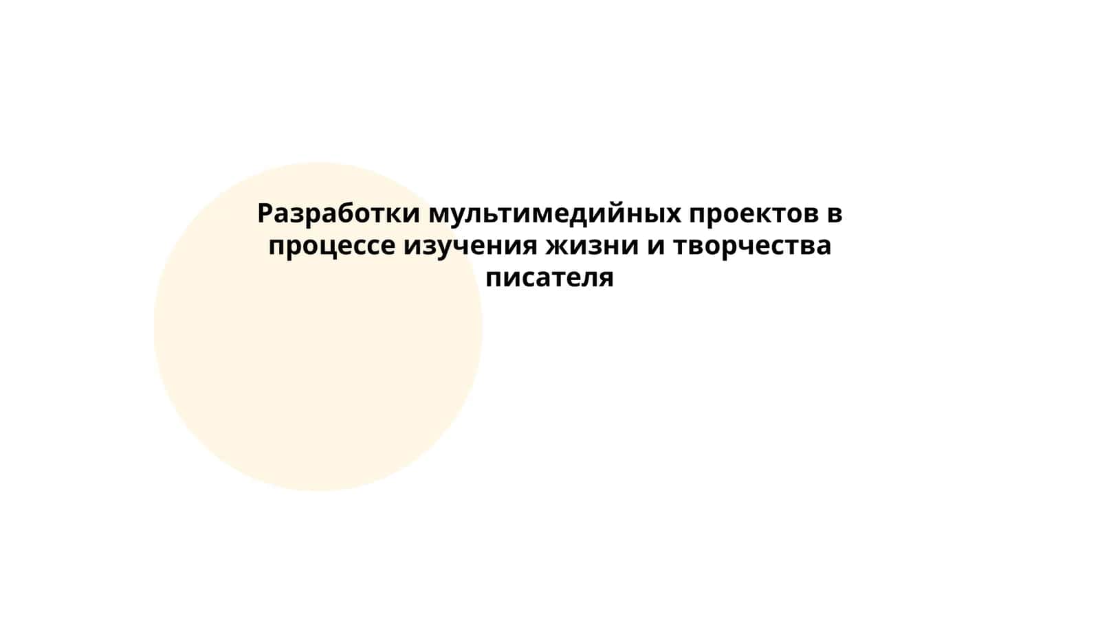 Разработки мультимедийных проектов в процессе изучения жизни и творчества писателя