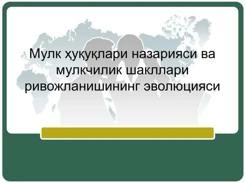 Мулк ҳуқуқлари назарияси ва мулкчилик шакллари ривожланишининг эволюцияси