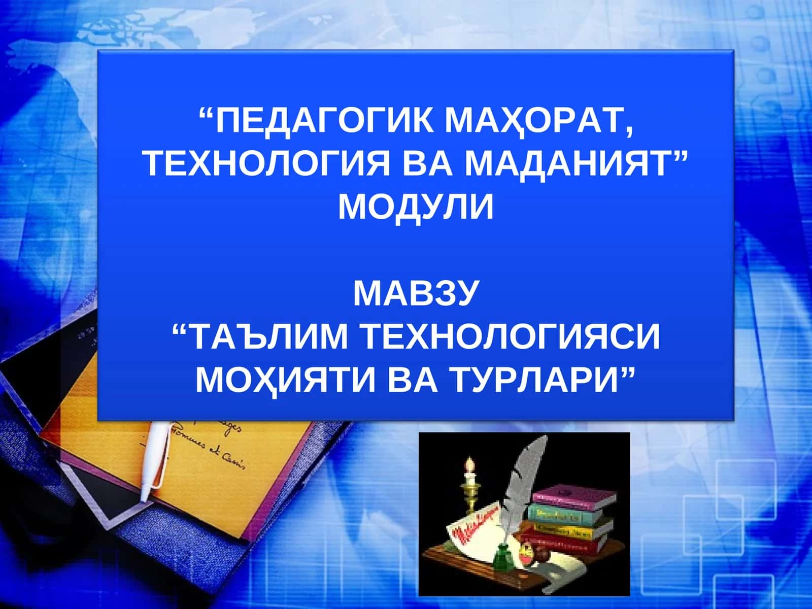 ТАЪЛИМ ТЕХНОЛОГИЯСИ МОҲИЯТИ ВА ТУРЛАРИ