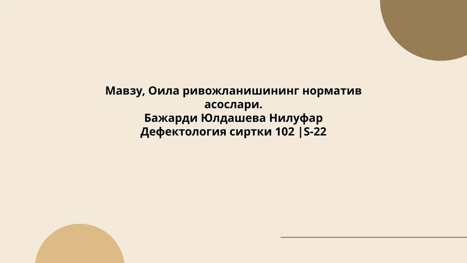 Оила ривожланишининг норматив асослари