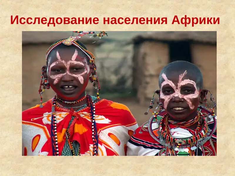 Исследование населения Африки